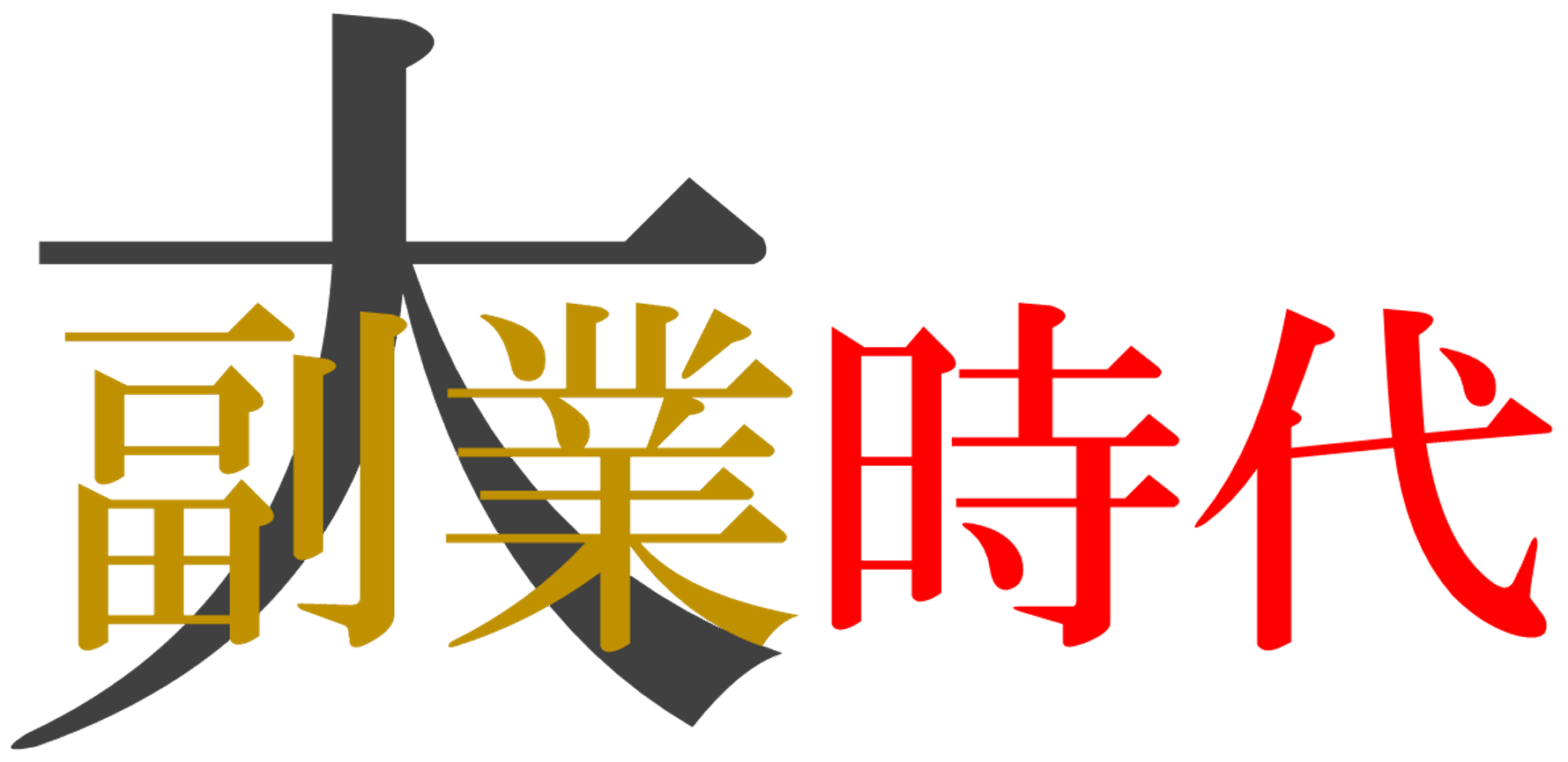 大副業時代